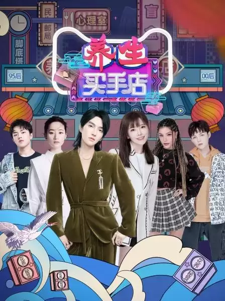 综艺《养生买手店》剧情介绍