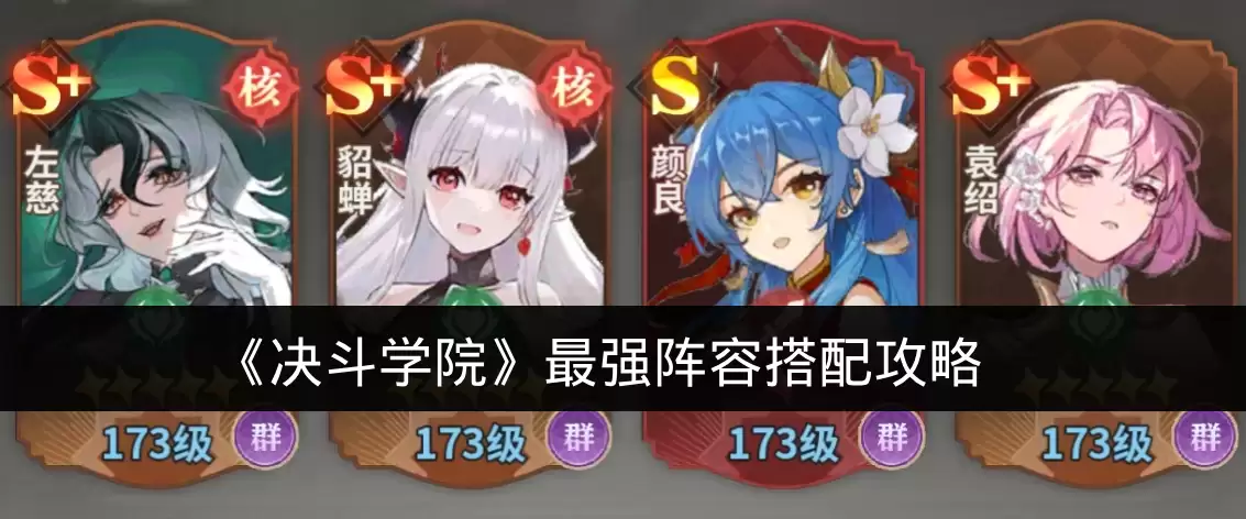 《决斗学院》最强阵容搭配攻略