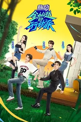 综艺《全力以赴的行动派 第二季》剧情介绍