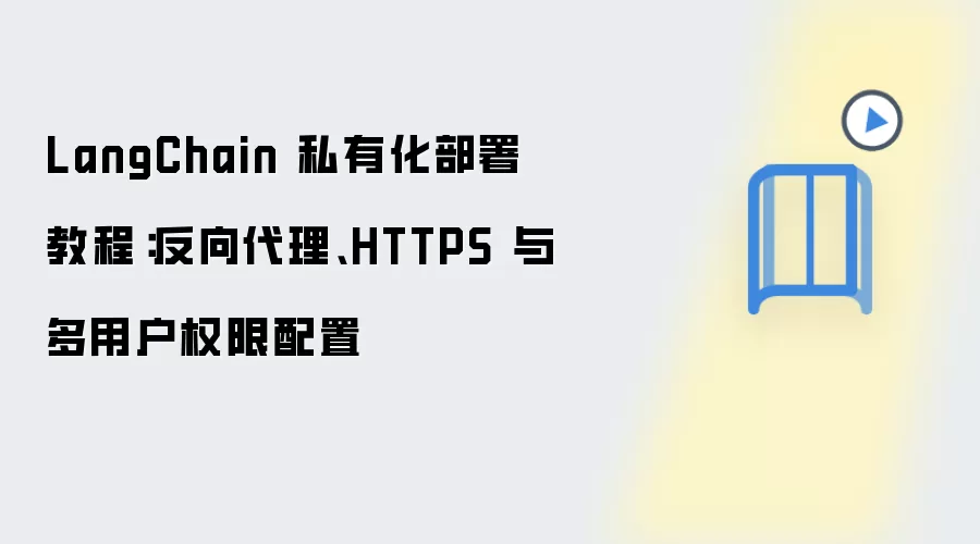 LangChain 私有化部署教程：反向袋里、HTTPS 与多用户权限配置