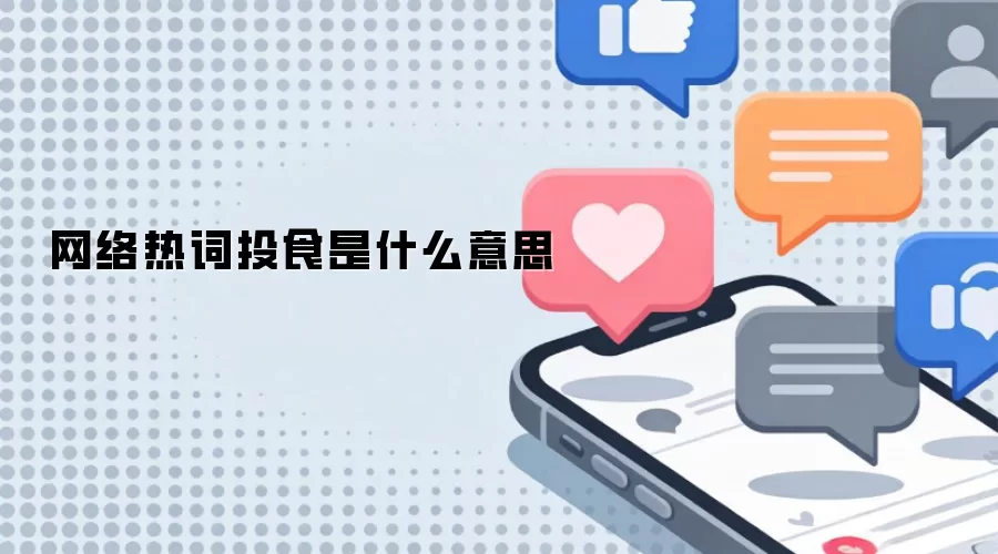 网络热词投食是什么意思