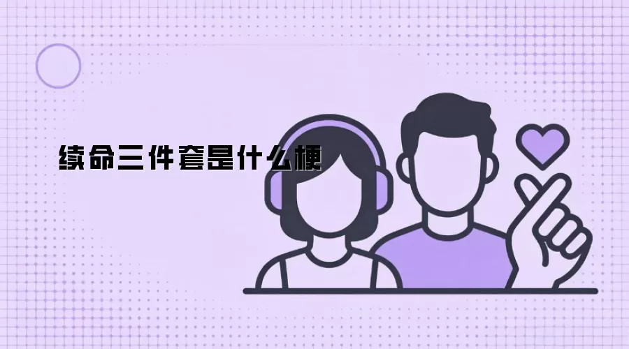 续命三件套是什么梗