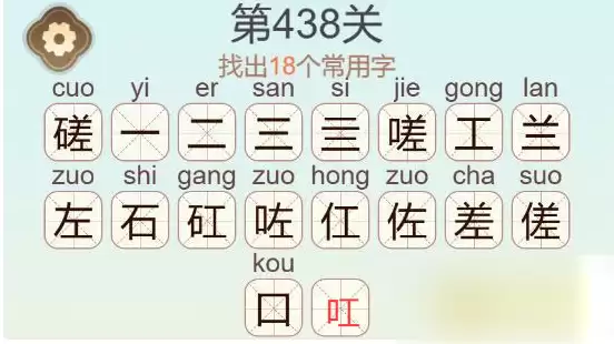 《天天拼词王》第438关磋找出18个常用字通关攻略