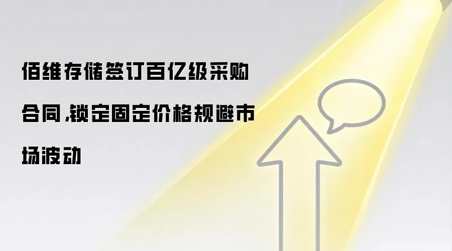 佰维存储签订百亿级采购合同，锁定固定价格规避市场波动