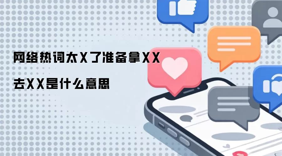 网络热词太X了准备拿XX去XX是什么意思