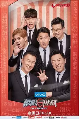 综艺《极限挑战第四季》剧情介绍