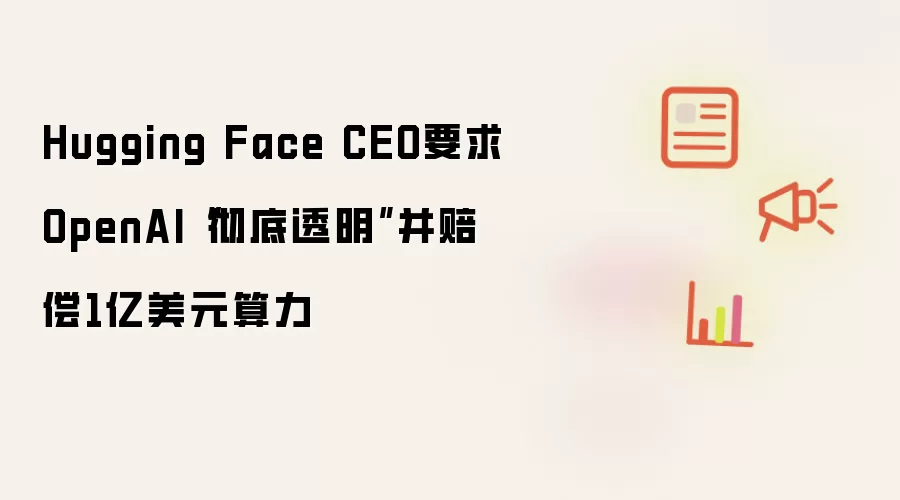 Hugging Face CEO要求OpenAI“彻底透明”并赔偿1亿美元算力