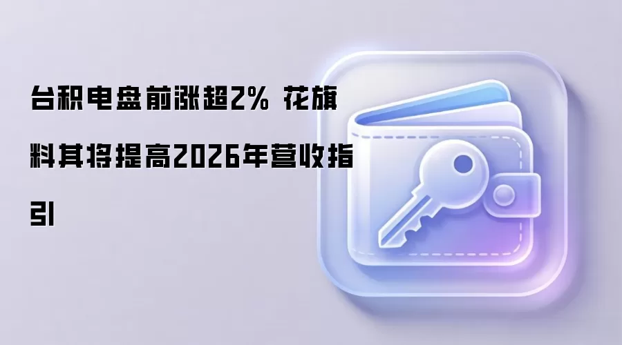 台积电盘前涨超2% 花旗料其将提高2026年营收指引