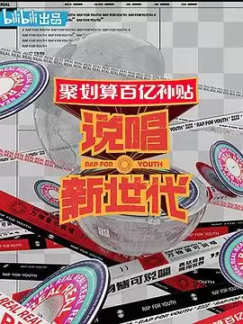 综艺《说唱新世代》剧情介绍