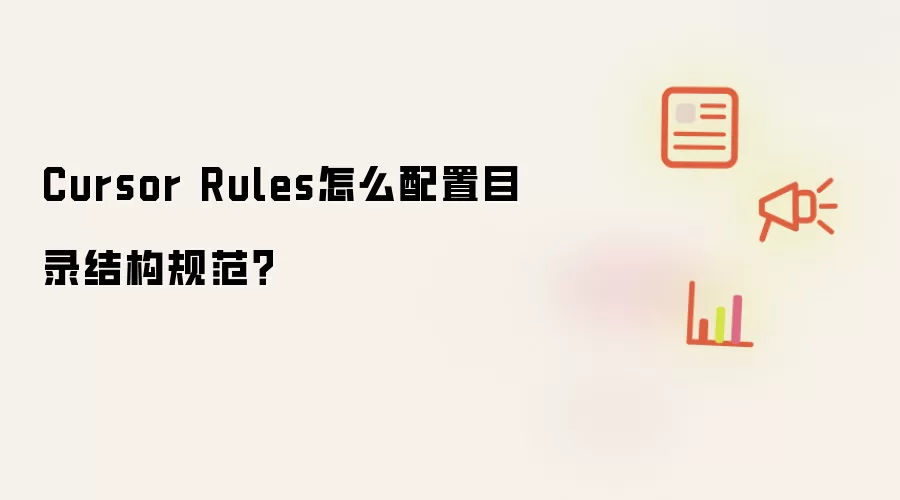 Cursor Rules怎么配置目录结构规范？