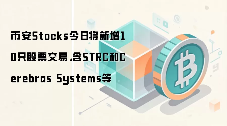 币安Stocks今日将新增10只股票交易，含STRC和Cerebras Systems等