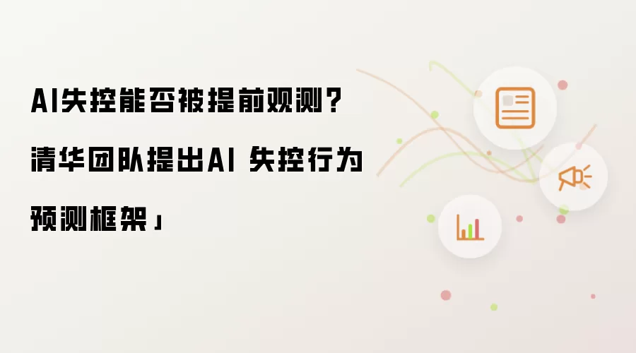 AI失控能否被提前观测？清华团队提出AI「失控行为预测框架」