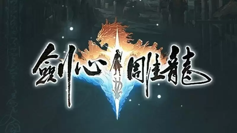 网易仙侠《剑心雕龙》首测总结 这是纯单机游戏！