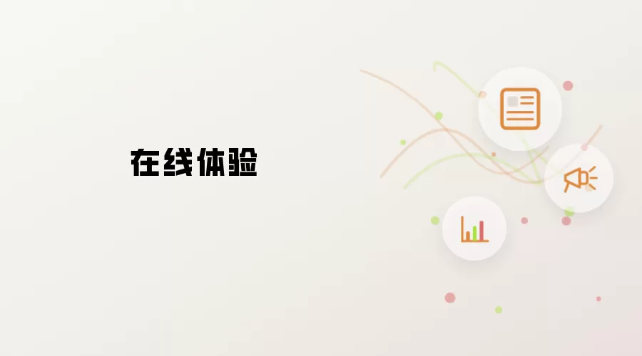 在线体验