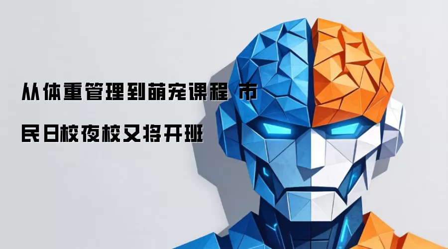 从体重管理到萌宠课程 市民日校夜校又将开班