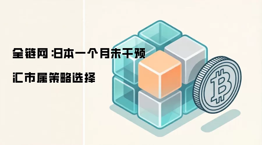 日本一个月未干预汇市属策略选择