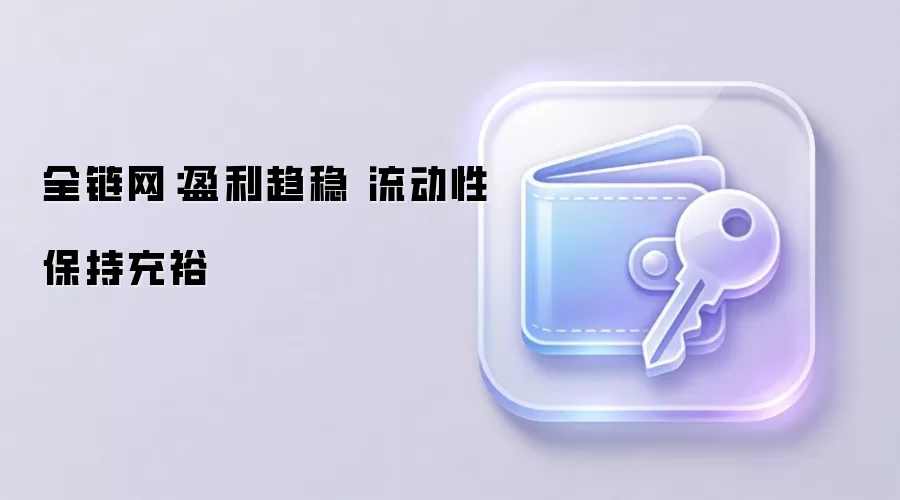 全链网：盈利趋稳 流动性保持充裕