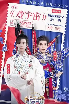 综艺《戏宇宙》剧情介绍