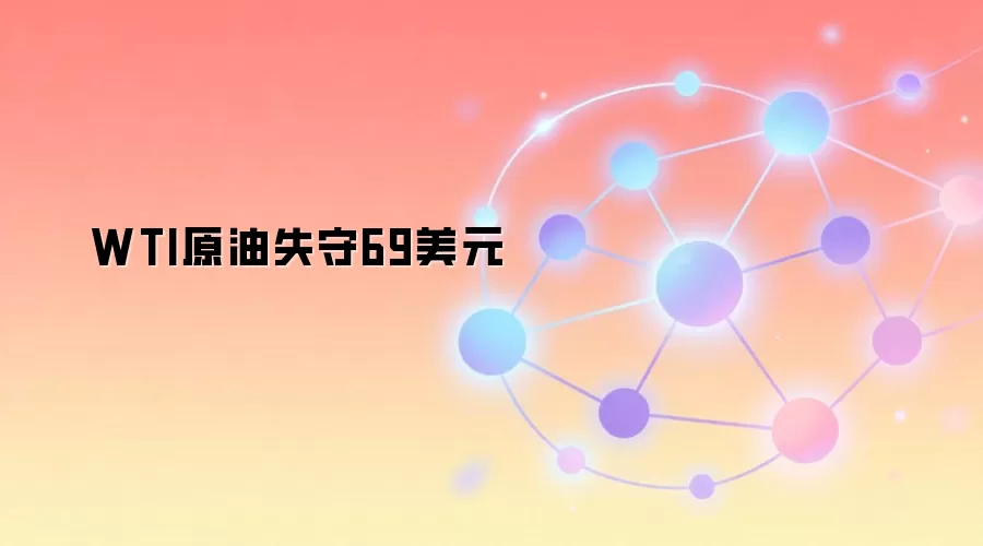 WTI原油失守69美元