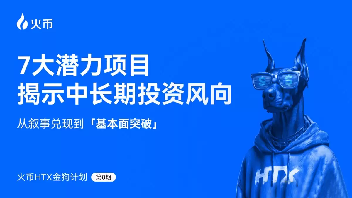 火币第八期金狗计划:7大潜力股揭示中长期投资风向