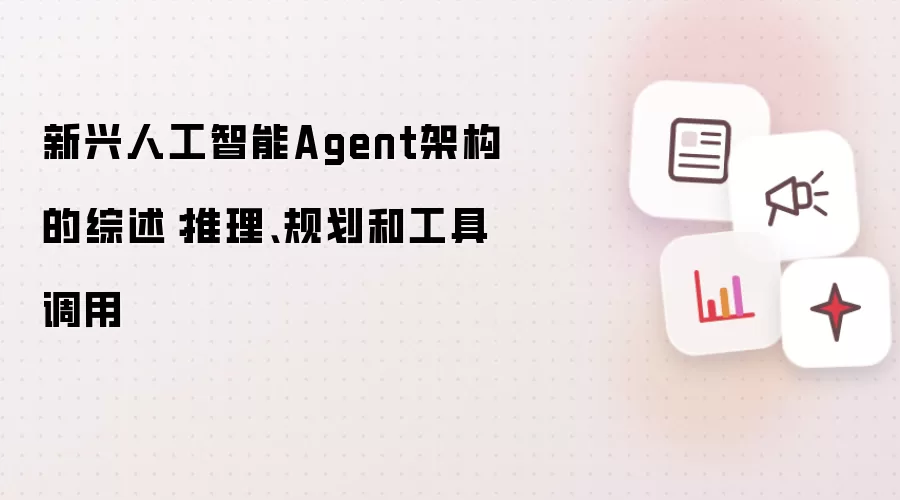 新兴人工智能Agent架构的综述：推理、规划和工具调用