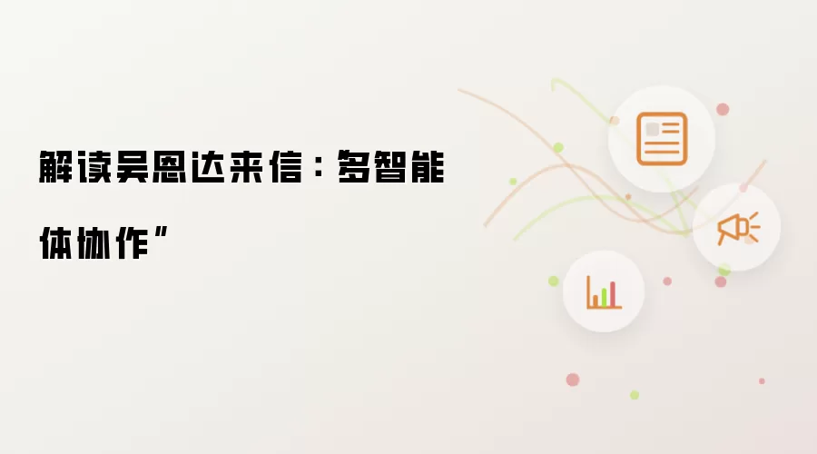 解读吴恩达来信:“多智能体协作”