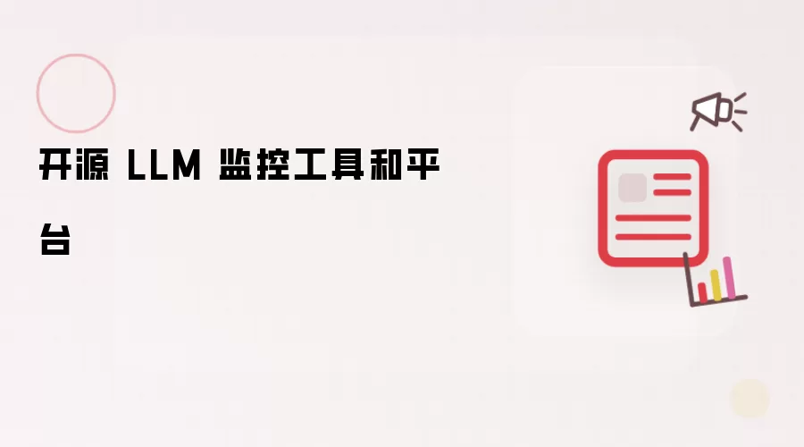 开源 LLM 监控工具和平台