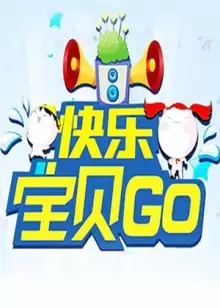 综艺《快乐宝贝GO2011》剧情介绍