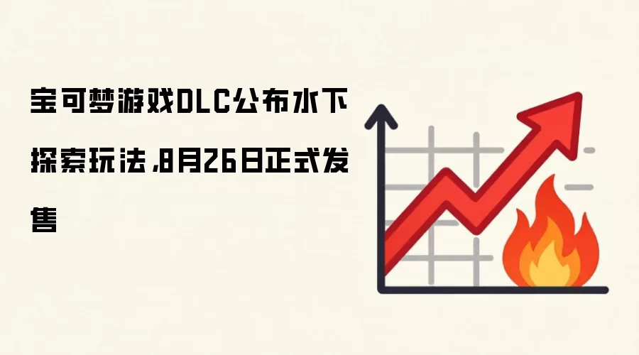 宝可梦游戏DLC公布水下探索玩法,8月26日正式发售