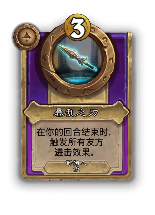 炉石传说酒馆战棋新大型饰品暴乱之刃效果介绍