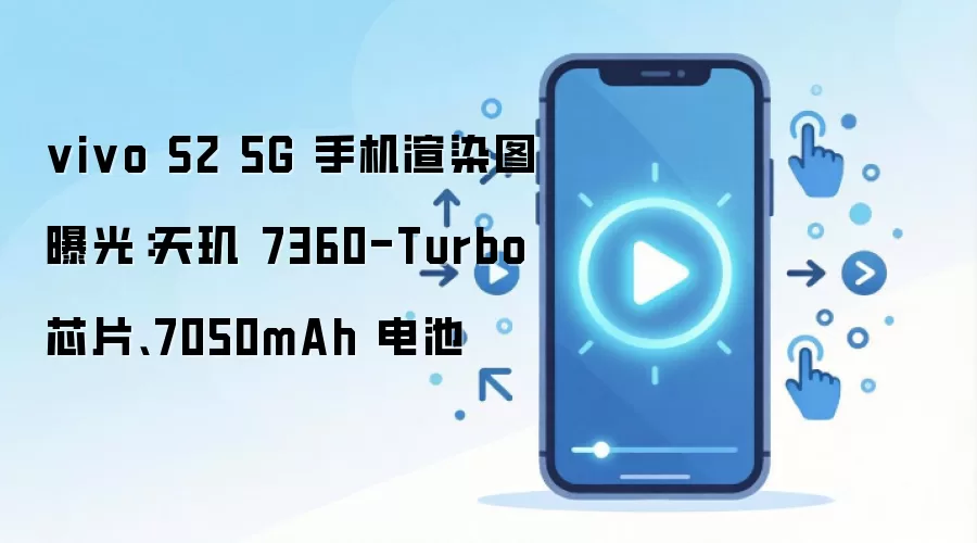 vivo S2 5G 手机渲染图曝光：天玑 7360-Turbo 芯片、7050mAh 电池
