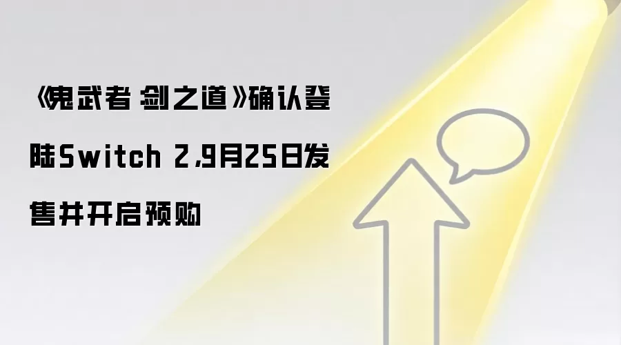 《鬼武者：剑之道》确认登陆Switch 2，9月25日发售并开启预购