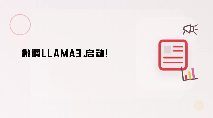 微调LLAMA3,启动!