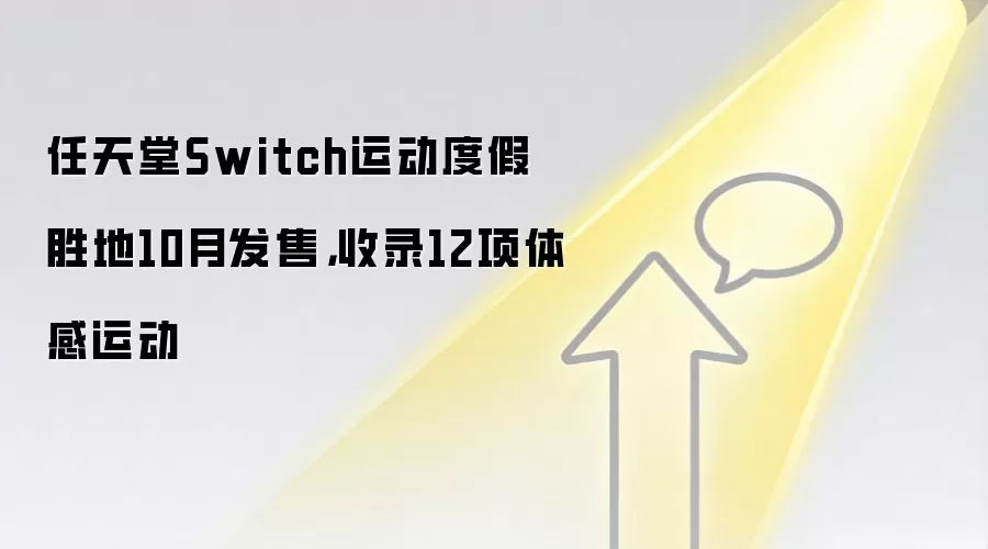 任天堂Switch运动度假胜地10月发售，收录12项体感运动