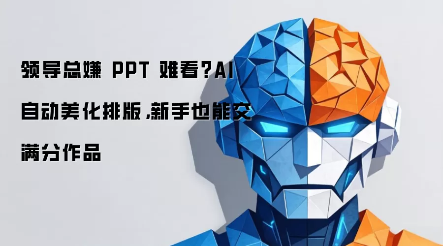 领导总嫌 PPT 难看?AI 自动美化排版,新手也能交满分作品