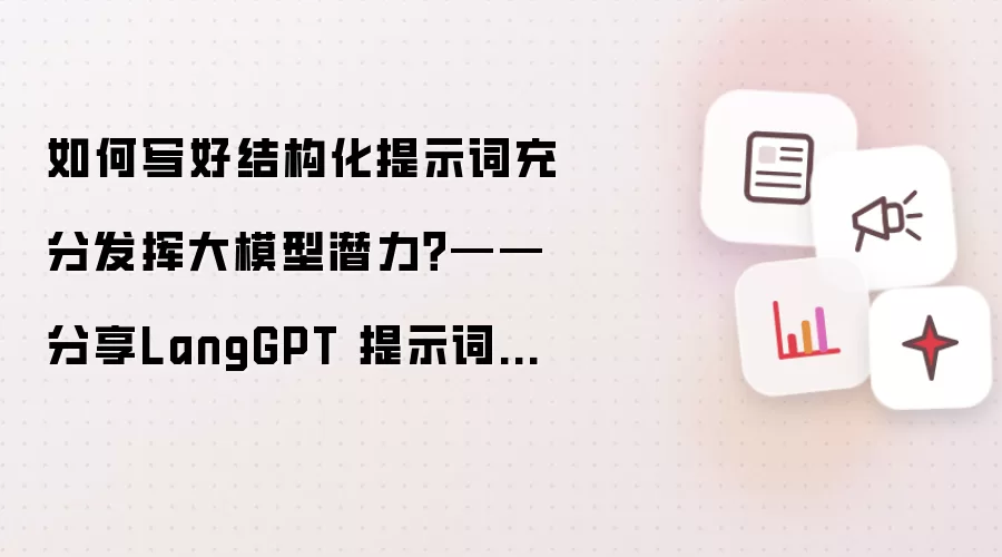 如何写好结构化提示词充分发挥大模型潜力？——分享LangGPT 提示词模版