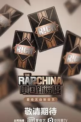 综艺《中国新说唱第三季》剧情介绍