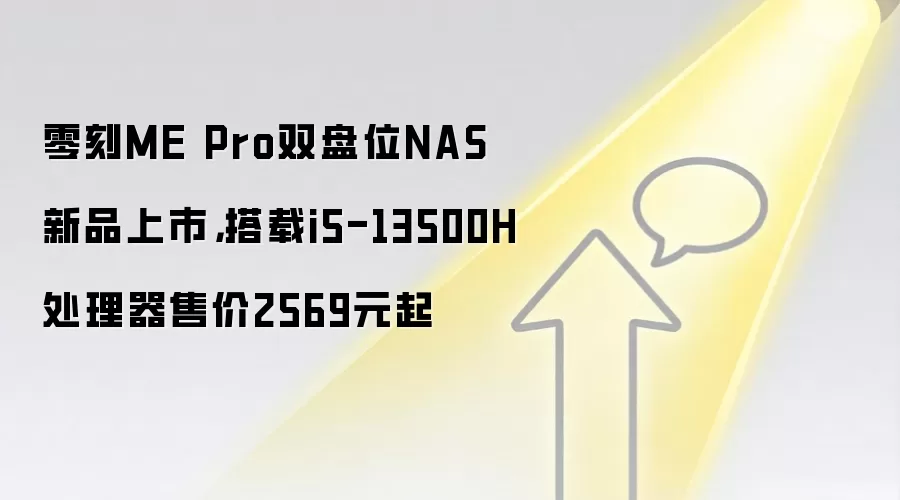 零刻ME Pro双盘位NAS新品上市，搭载i5-13500H处理器售价2569元起