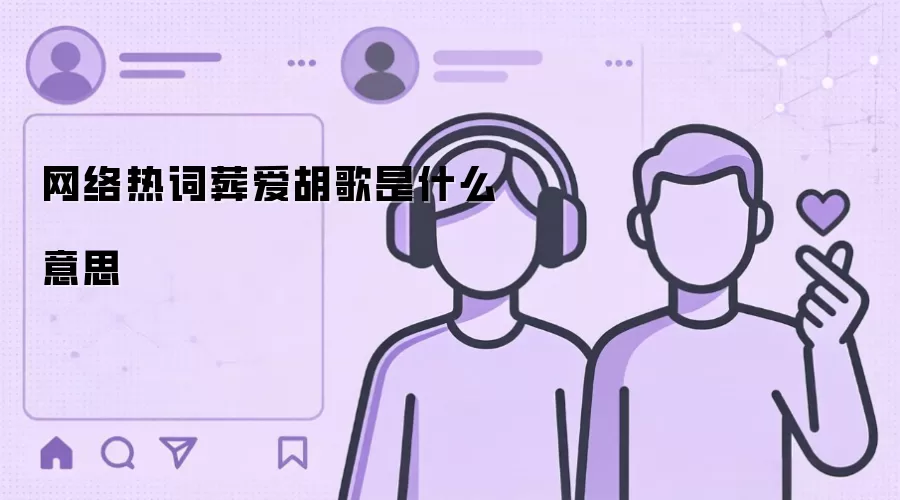 网络热词葬爱胡歌是什么意思