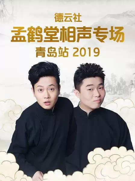 综艺《德云社孟鹤堂相声专场青岛站2019》剧情介绍