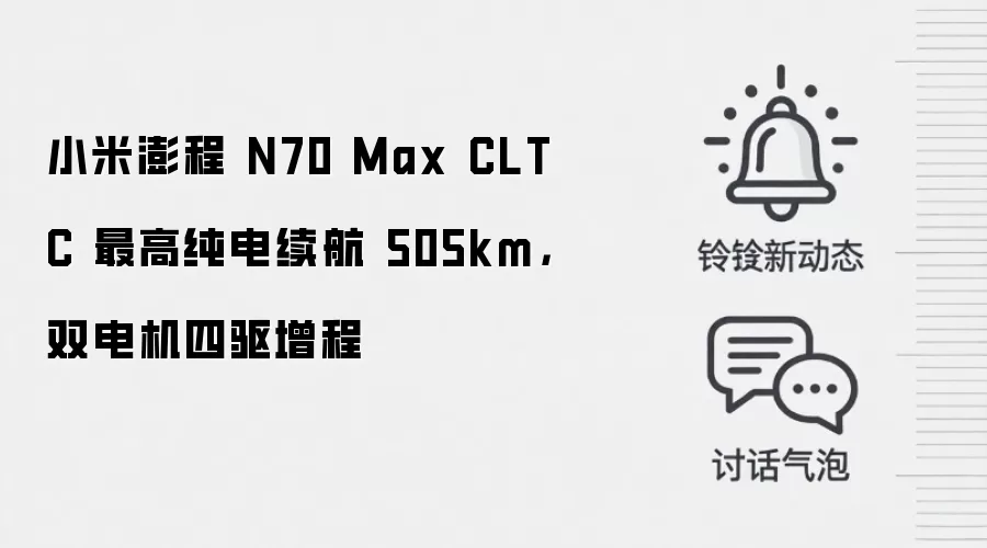 小米澎程 N70 Max CLTC 最高纯电续航 505km，双电机四驱增程