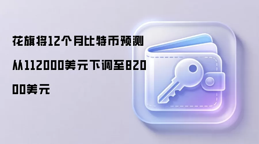 花旗将12个月比特币预测从112000美元下调至82000美元