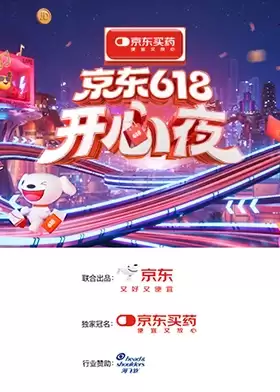 综艺《2025京东618开心夜》剧情介绍