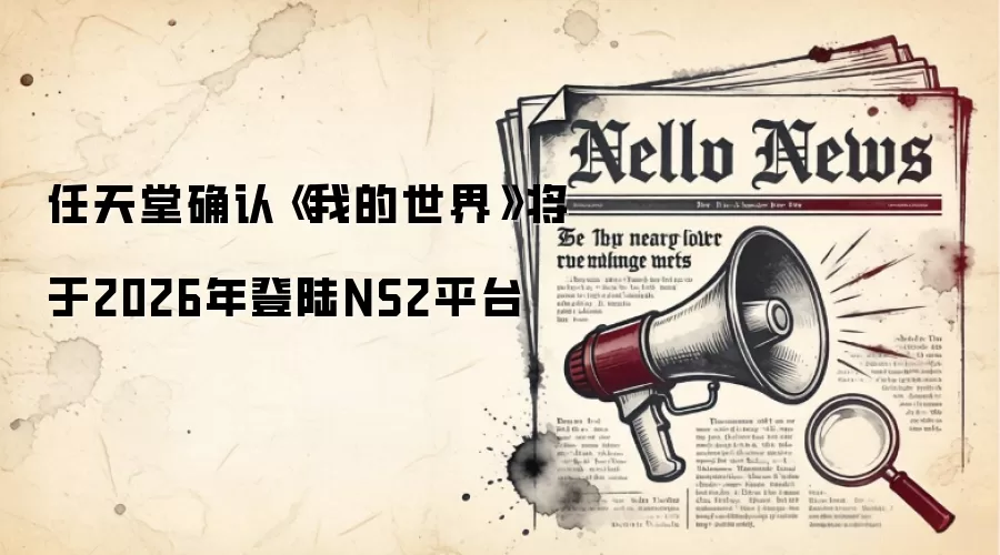任天堂确认《我的世界》将于2026年登陆NS2平台