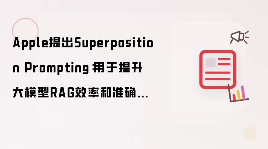 Apple提出Superposition Prompting：用于提升大模型RAG效率和准确性的新提示方法