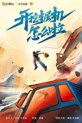 电视剧《开挖掘机怎么啦》剧情介绍