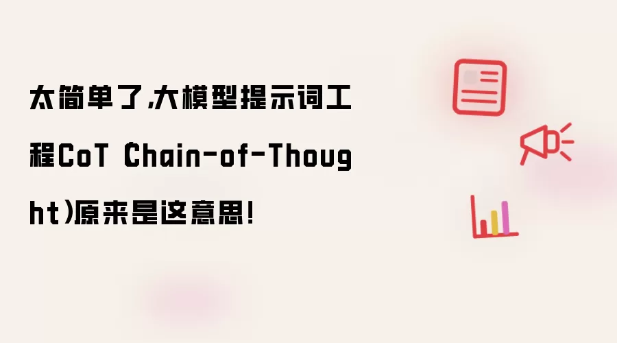 太简单了,大模型提示词工程CoT(Chain-of-Thought)原来是这意思!
