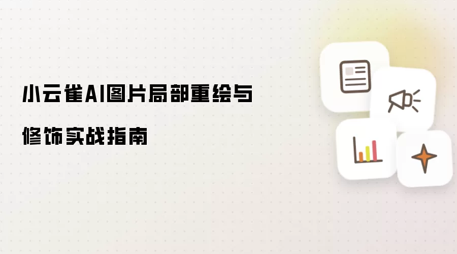 小云雀AI图片局部重绘与修饰实战指南
