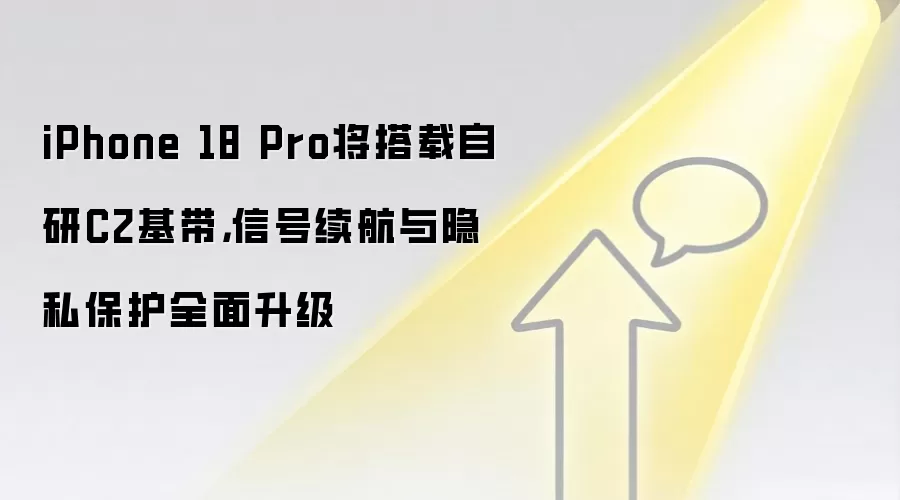 iPhone 18 Pro将搭载自研C2基带，信号续航与隐私保护全面升级