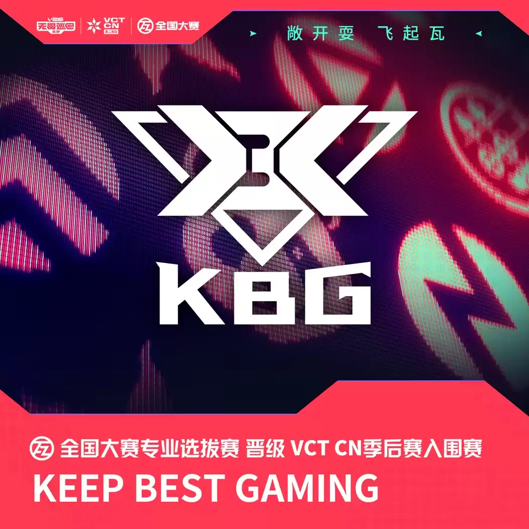 2026无畏契约：KBG与AT晋级专业选拔赛前二，锁定VCTCN第二赛段季后赛入围赛